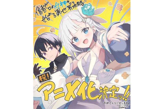 「信者ゼロの女神サマと始める異世界攻略」TVアニメ化！ ゲーマーが人類未到達ダンジョンに挑む 画像