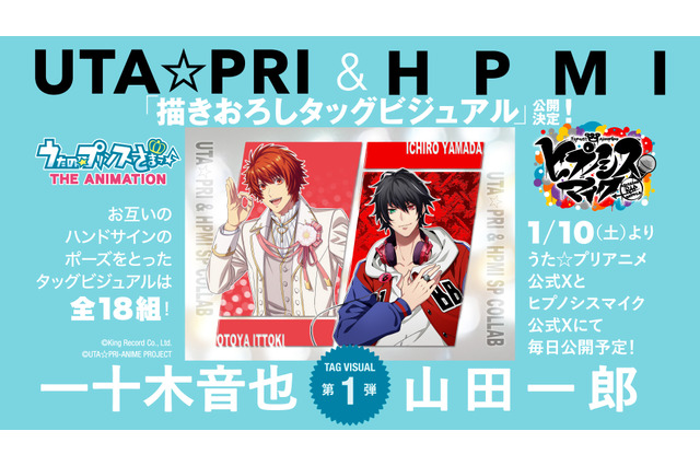 「うた☆プリ」×「ヒプマイ」完全新曲コラボ、決定！ 互いのハンドサインのポーズを取ったタッグビジュアルが総勢18組公開へ！ 画像