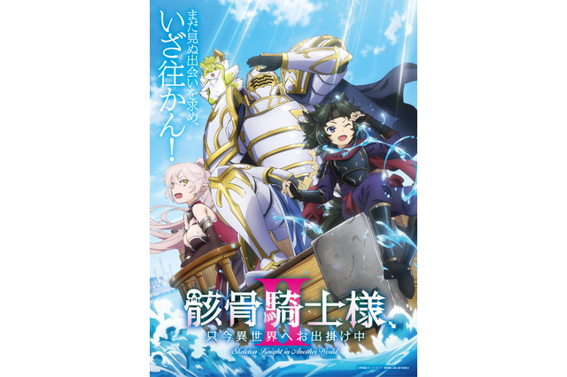 「骸骨騎士様、只今異世界へお出掛け中」アニメ2期は7月放送！ 前野智昭、ファイルーズあいら続投キャスト陣からコメント到着 画像