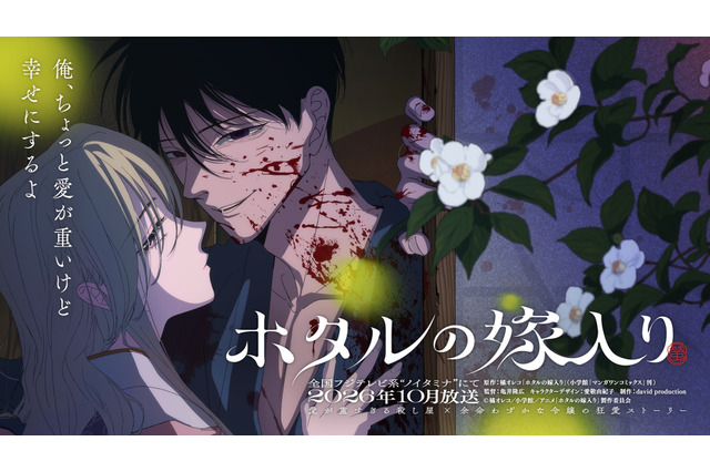 「ホタルの嫁入り」TVアニメ化！ ノイタミナにて10月開始 マンガ完結と同時にサプライズ発表 画像