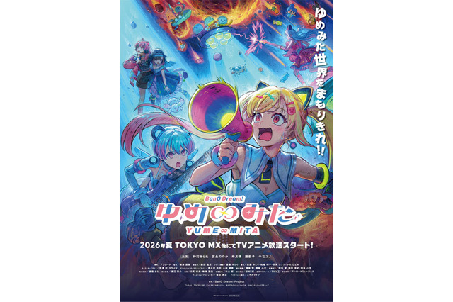 「バンドリ！」TVアニメ「ゆめ∞みた」は26年夏より放送！Ave Mujica新作映画は秋公開＆タイトル明らかに 画像