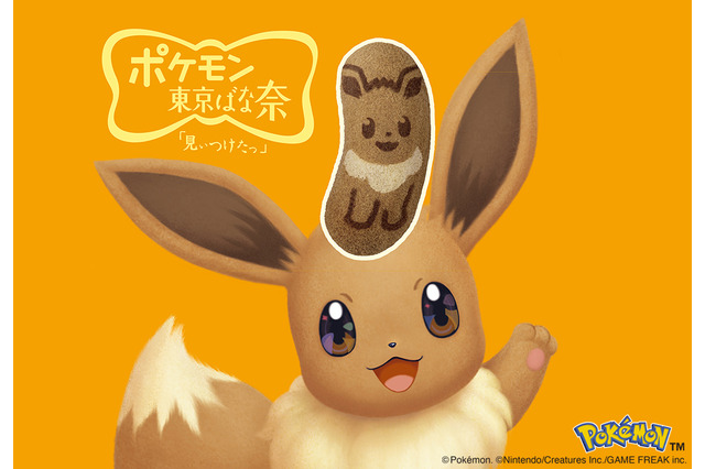 もふもふでキュートなイーブイ爆誕！「イーブイ東京ばな奈」4年ぶりに復活！“おいしイーブイなブレイクタイム”を楽しもう 画像