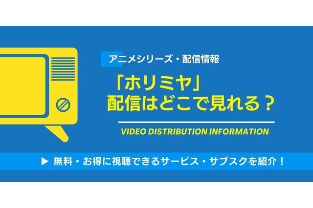 アニメ「ホリミヤ」の配信はどこで見れる？無料視聴できるサービス・サブスクを紹介！ 画像