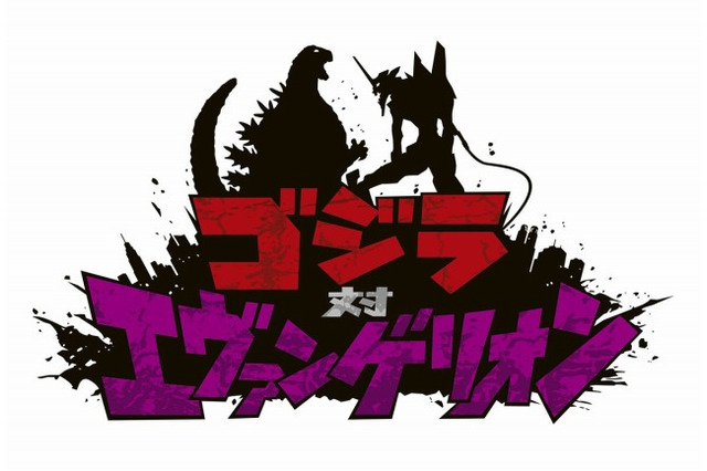 映画「ゴジラ対エヴァンゲリオン」製作決定 世紀の対決がついに実現 画像