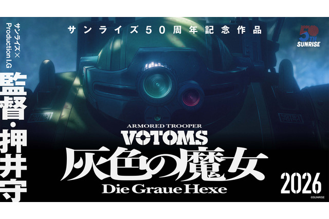 「装甲騎兵ボトムズ」完全新作アニメ、15年ぶりに始動！押井守×サンライズ×Production I.Gの強力タッグ 画像