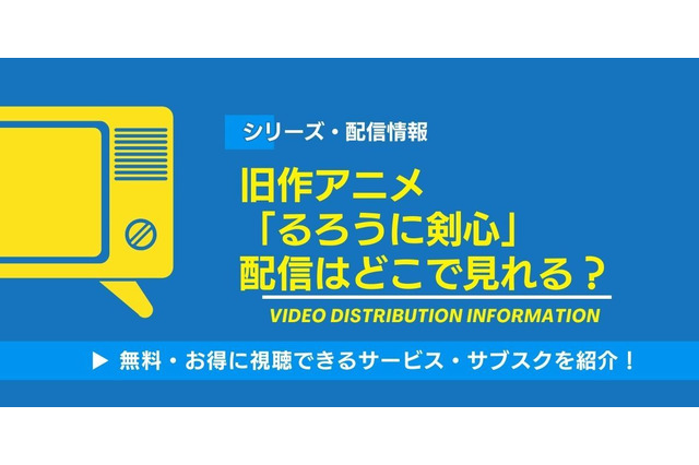 旧作アニメ「るろうに剣心」の配信はどこで見れる？無料視聴できるサービス・サブスクを紹介！ 画像