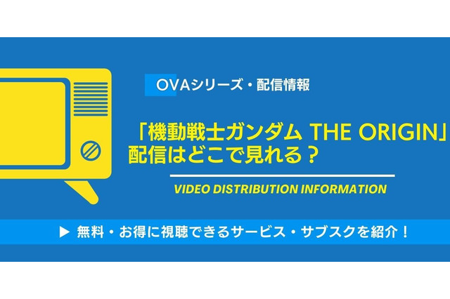 OVA「機動戦士ガンダム THE ORIGIN 」の配信はどこで見れる？無料視聴できるか、AmazonプライムやNetflixなど徹底調査！ 画像