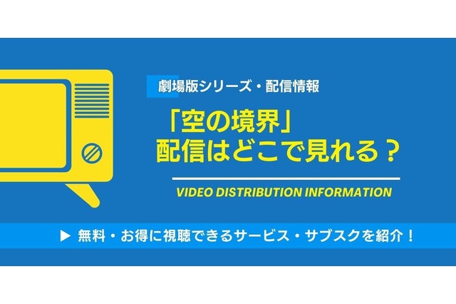 劇場版「空の境界」の配信はどこで見れる？無料視聴できるサービス・サブスクを紹介！ 画像