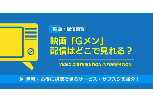 映画「Gメン」の配信はどこで見れる？無料視聴できるサービス・サブスクを紹介！ 画像