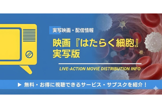 実写映画『はたらく細胞』の配信はどこで観られる？無料で観る方法やNetflix・U-NEXT比較 画像