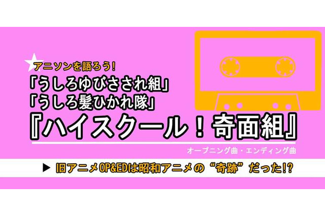 「ハイスクール！奇面組」の旧アニメOP&EDは昭和アニメの“奇跡”だった!?...振り返るとそこには、ハロプロ、AKB、VTuberの源流となる現代グループアイドルの礎があった 画像