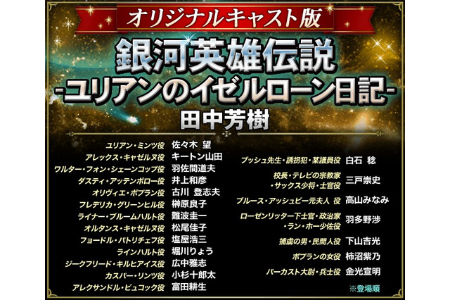 「銀河英雄伝説 ユリアンのイゼルローン日記」オリジナルキャストによる朗読劇　全9章が完結 画像