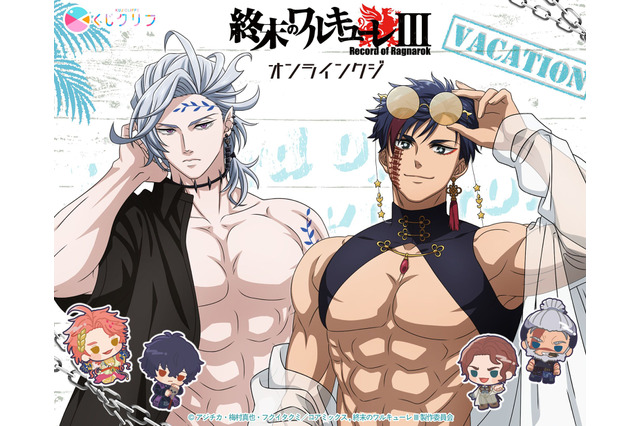 バッキバキの“筋肉マウスパッド”は欲しい！「終末のワルキューレ」ハデス＆始皇帝がイケイケバカンス姿でグッズ化♪ オンラインくじ登場 画像