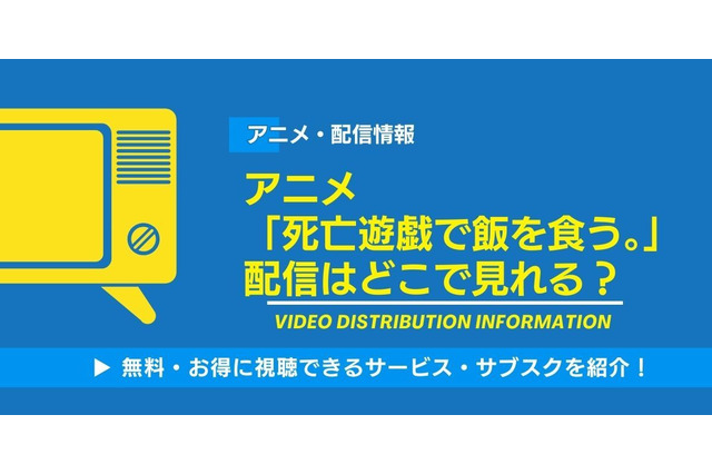 アニメ「死亡遊戯で飯を食う。」の配信はどこで見れる？無料視聴できるかAmazonプライム・Netflixなどサブスク徹底調査！ 画像