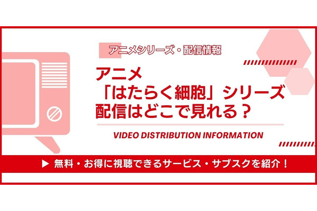 アニメ「はたらく細胞」シリーズの配信はどこで見れる?無料視聴できるかAmazonプライムやNetflixを徹底調査！ 画像