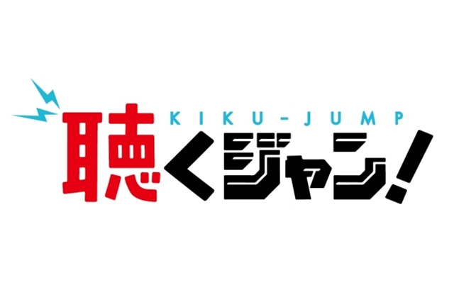 「少年ジャンプ+」にボイスドラマが楽しめる“聴くジャン”スタート　第1弾は「カラダ探し」 画像
