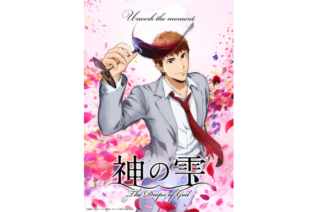 アニメ「神の雫」4月より放送決定！ 亀梨和也＆佐藤拓也＆内田真礼ら登壇の先行上映会も開催 画像