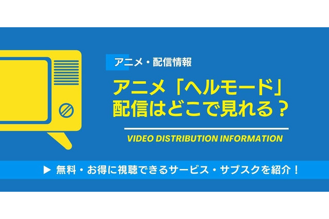 「ヘルモード」アニメ化はいつから？配信はどこで見れるか、無料視聴できるサービス・サブスクを紹介！ 画像