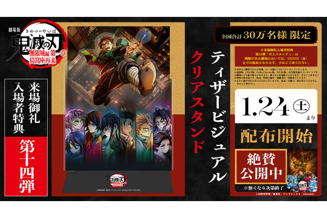 まだまだ新規入プレ決定！「鬼滅の刃 無限城編 第一章」ティザービジュアルがクリアスタンドに　【第14弾　1月24日～】 画像