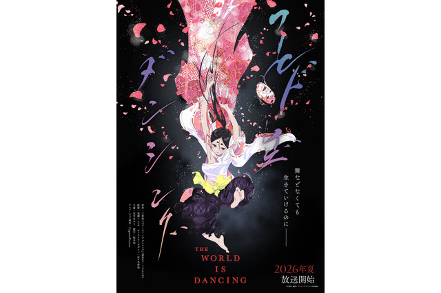 TVアニメ「ワールド イズ ダンシング」2026年夏放送！ 主人公・鬼夜叉役は花守ゆみり！ 三原和人描き下ろしイラストも到着 画像