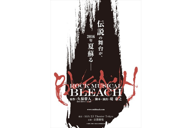 舞台「ROCK MUSICAL BLEACH」 が4年ぶりに復活 2016年夏、東京・京都にて公演 画像
