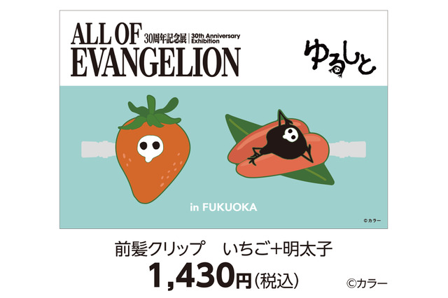 「エヴァ」使徒・サキエル×明太子やもつ鍋…福岡っぽ限定グッズがばりカワイイ！30周年記念展、福岡会場が1月24日に開幕 画像