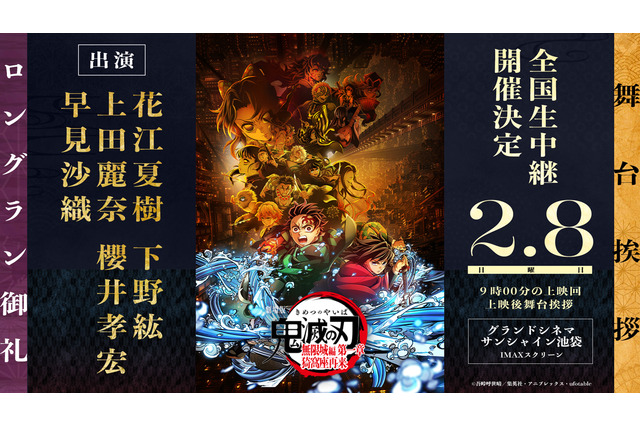 「鬼滅の刃」花江夏樹、下野紘、上田麗奈、櫻井孝宏、早見沙織が集結！劇場版ロングラン御礼舞台挨拶が開催＆抽選申込受付が開始 画像