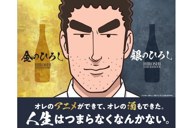 “今日の〆にキメる一撃”「野原ひろし 昼メシの流儀」に着想を得た日本酒「金のひろし」「銀のひろし」再販決定！ 画像