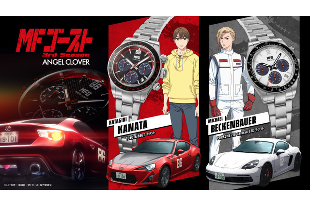 “公道最速”「MFゴースト」トヨタ86GTとポルシェ・718 ケイマンGTSをモチーフにした腕時計登場！ 画像