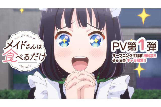 「メイドさんは食べるだけ」26年4月よりTOKYO MX、読テレほかにて放送開始！世界観を感じられるPV第1弾公開 画像
