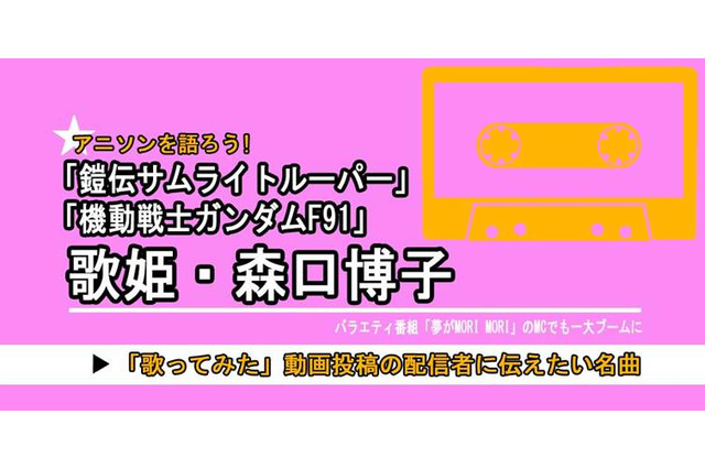 「機動戦士ガンダムF91」だけじゃない「サムライトルーパー」「夢モリ」… 昭和-平成に大ブームを創った“元バラドル”で歌姫・森口博子の今も歌い継がれる楽曲の魅力 画像