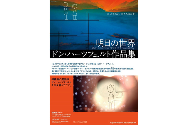 「明日の世界 ドン・ハーツフェルト作品集」5月21日公開決定　アニメーションのカリスマを堪能 画像