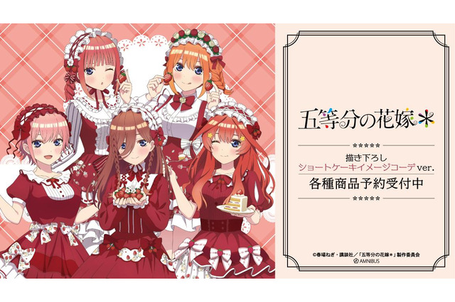 「五等分の花嫁」中野家の五つ子がショートケーキ風コーデ!? 三玖、四葉たちが描き下ろしイラストで登場 画像