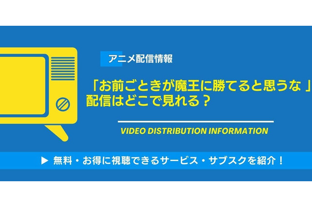 アニメ「お前ごときが魔王に勝てると思うな」の配信はどこで見れる？無料視聴できるサービス・サブスクを紹介！ 画像