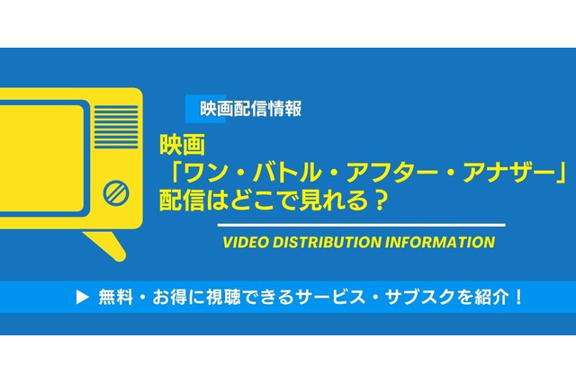 映画「ワン・バトル・アフター・アナザー」の配信はどこで見れる？無料視聴できるサービス・サブスクを紹介！ 画像