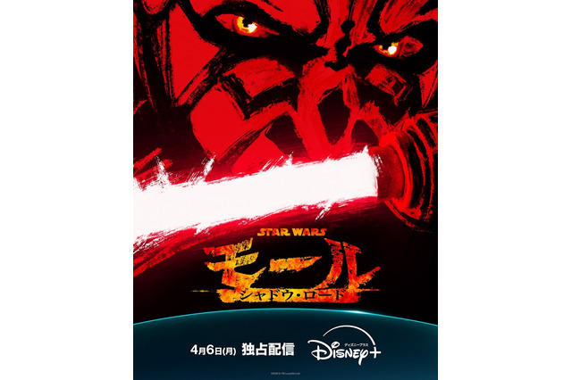 「スター・ウォーズ」ダース・モールが主人公！「モール／シャドウ・ロード」4月6日よりディズニープラスで配信― 新たな“悪”の物語描く 画像