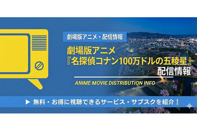 「名探偵コナン 100万ドルの五稜星」の配信はどこで見れる？Netflix・アマプラ状況と無料視聴方法【2026最新】 画像