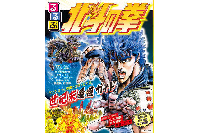 「北斗の拳」世紀末世界を「るるぶ」的に紹介！収監牢屋がお泊まりスポット!? “お前はもう読んでいる”―「るるぶ北斗の拳」発売 画像