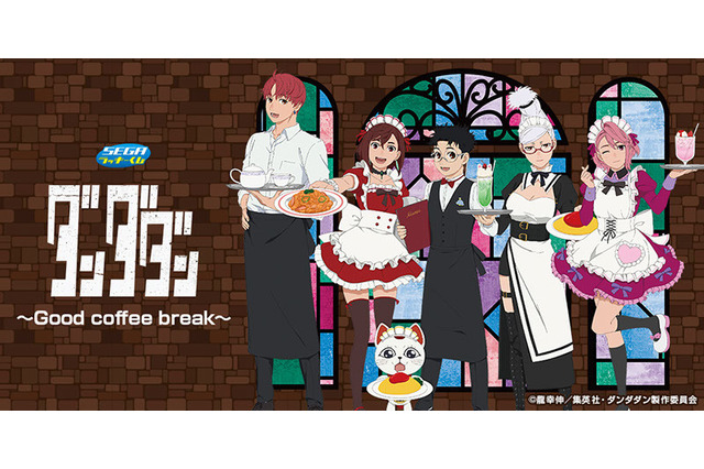 「ダンダダン」モモ、星子にターボババアもメイドに!?…萎えるぜ。 喫茶店テーマのグッズがズラリ！セガ ラッキーくじ登場 画像