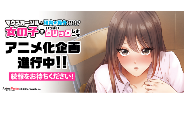 「マウスカーソルで現実を操作できるようになったので、女の子をいっぱいクリックしまーす」“僧侶枠（AnimeFestaオリジナル）”でTVアニメ化企画が進行中！ 画像