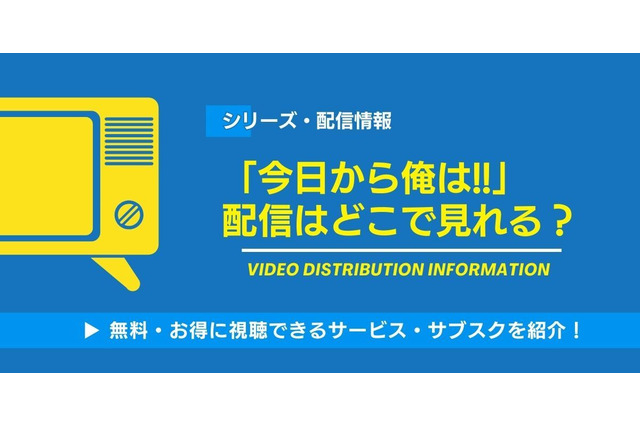 「今日から俺は!!」の配信はどこで見れる？無料視聴できるサービス・サブスクを紹介！ 画像