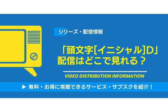 「頭文字[イニシャル]D」の配信はどこで見れる？無料視聴できるサービス・サブスクを紹介！ 画像