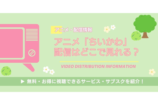 アニメ「ちいかわ」全話の配信はどこで見れる？無料視聴できるサービス・サブスクを紹介！ 画像