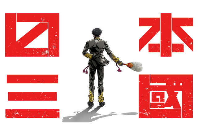 「日本三國」テレビアニメ化決定！小野賢章、瀬戸麻沙美、長嶝高士ほかメインキャスト発表！2026年4月より放送 画像