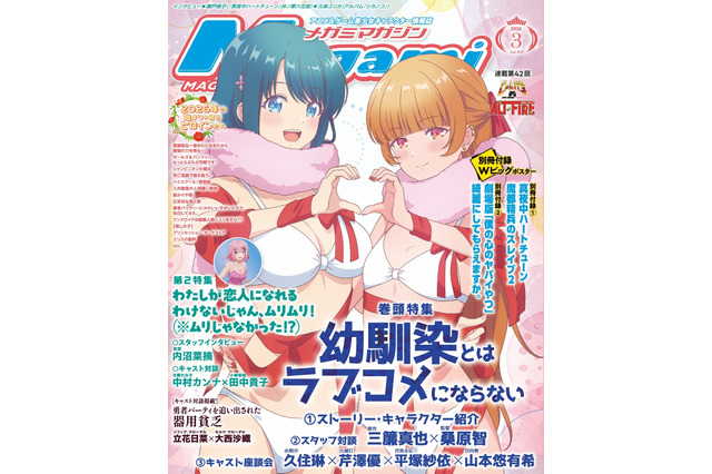【編集部ブログ】表紙＆巻頭特集は『幼馴染とはラブコメにならない』、第2特集には『わたなれ』が登場―メガミマガジン3月号は1月30日発売 画像