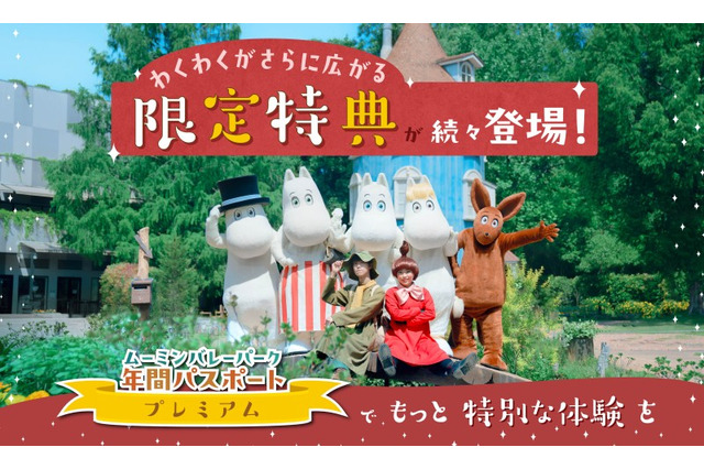 「ムーミンバレーパーク」年パス、特典が改定！ショーの先行体験や新メニューの試食ができる♪ プレミアム年パスが特典盛りだくさんに 画像
