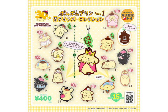 「サンリオ」ポムポムプリン推し必見！コレクション心をくすぐる繋がるラバーコレクションが登場 画像