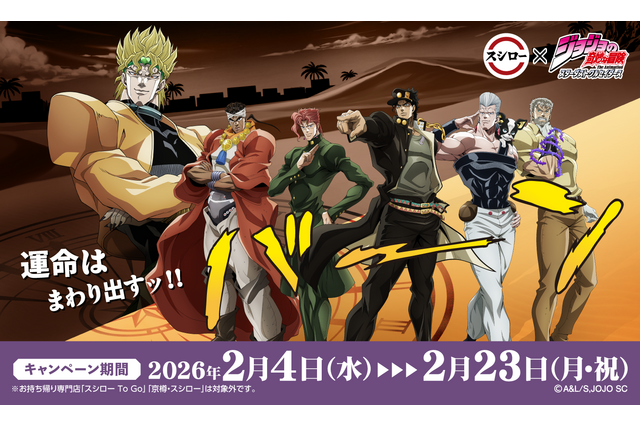 “運命とお寿司がまわり出すッ！！”「ジョジョ」スターダストクルセイダースとスシローが初コラボ！おすしを食べると承太郎やDIOの描き下ろしグッズがもらえる 画像