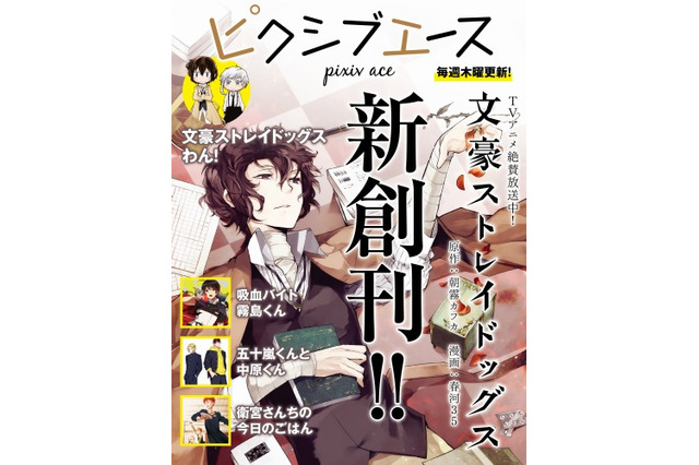 WEBマンガ誌「ピクシブエース」創刊 「文豪ストレイドッグス」など話題作を配信 画像