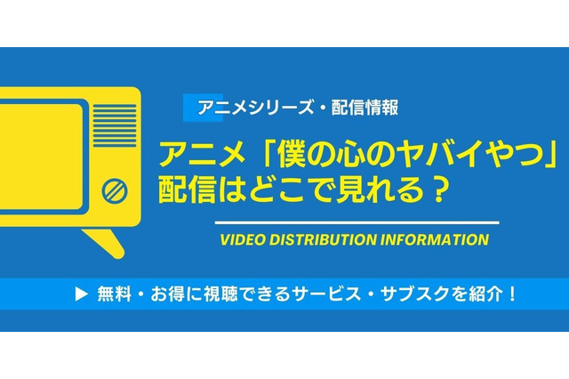 アニメ「僕の心のヤバイやつ」配信はどこで見れる？無料視聴できるサービス・サブスクを紹介！ 画像